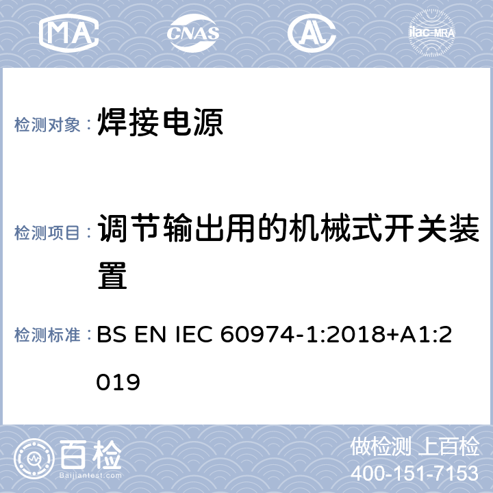 调节输出用的机械式开关装置 弧焊设备 第1部分：焊接电源 BS EN IEC 60974-1:2018+A1:2019 11.3