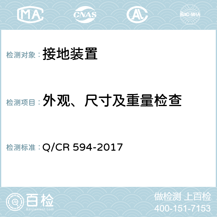 外观、尺寸及重量检查 铁道客车轴端接地装置技术条件 Q/CR 594-2017 6.1