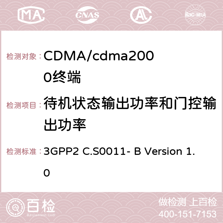 待机状态输出功率和门控输出功率 3GPP2 C.S0011 cdma2000扩频移动台推荐的最低性能标准 - B Version 1.0 4.4.7