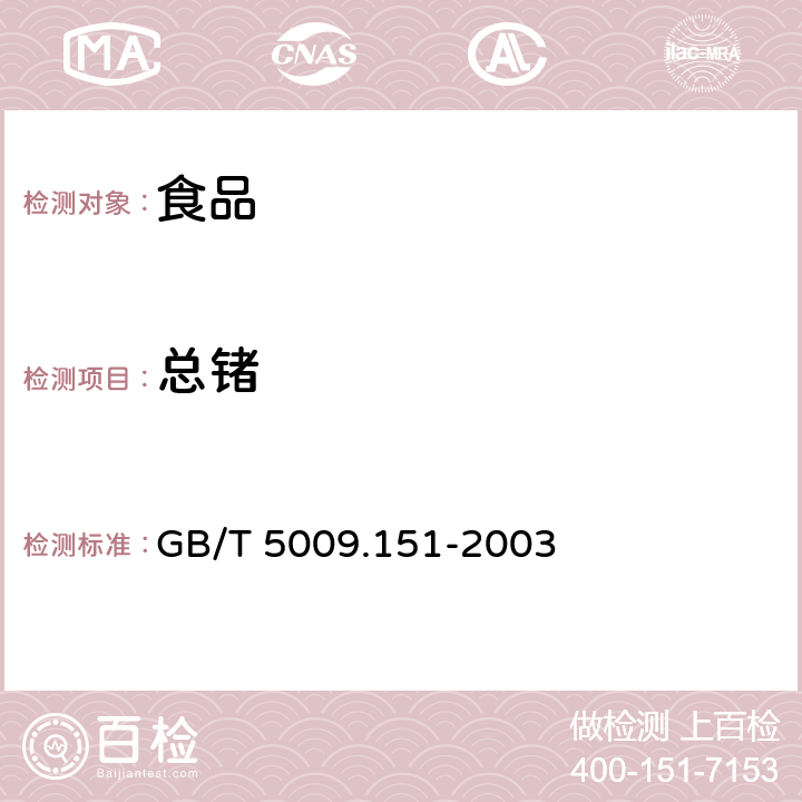 总锗 食品中锗的测定 GB/T 5009.151-2003