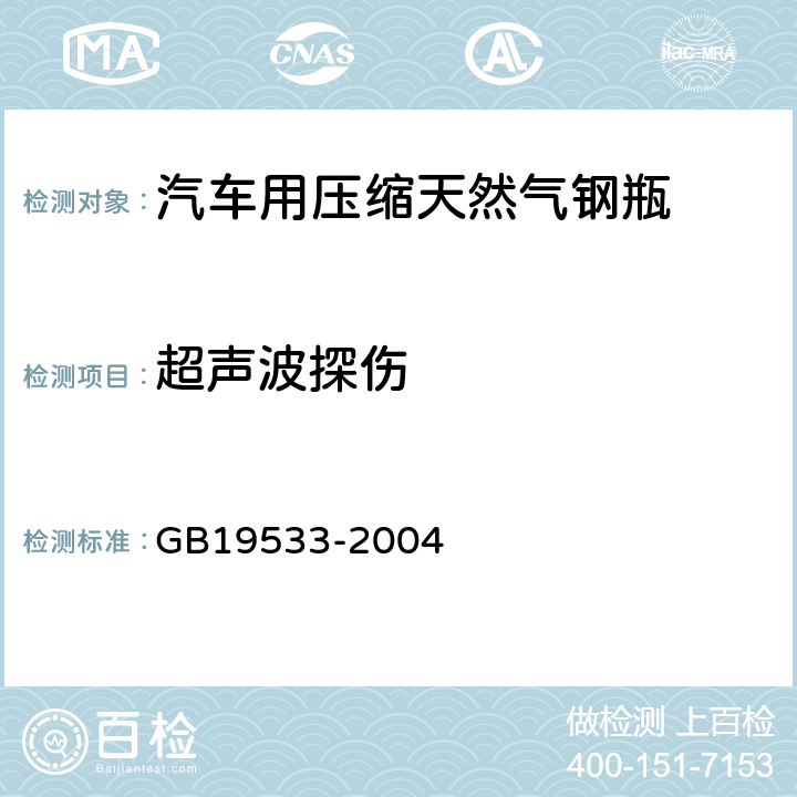 超声波探伤 汽车用压缩天然气钢瓶定期检验与评定 GB19533-2004 9.2