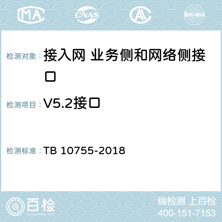 V5.2接口 高速铁路通信工程施工质量验收标准 TB 10755-2018 7.3.6