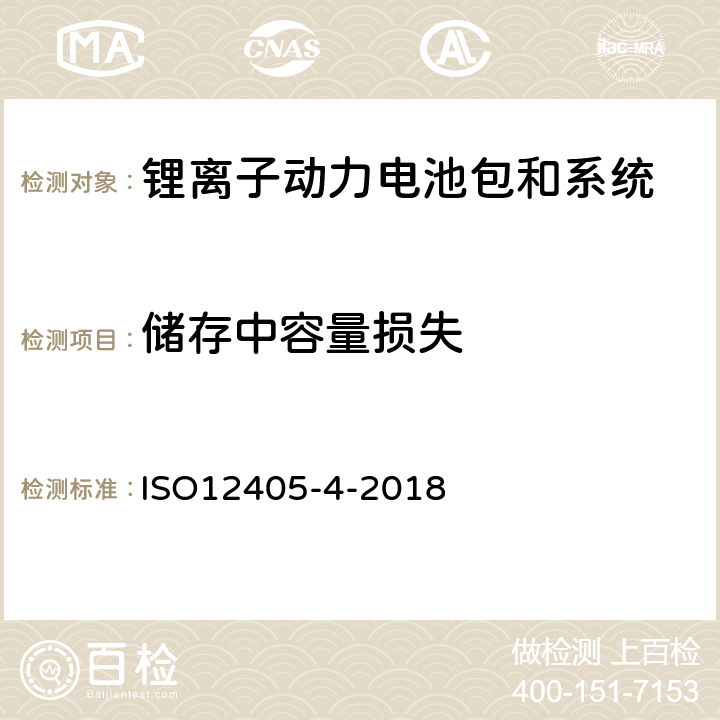 储存中容量损失 电动道路车辆-锂离子动力电池包和系统的测试规范-第 4 部分：性能测试 ISO12405-4-2018 7.5