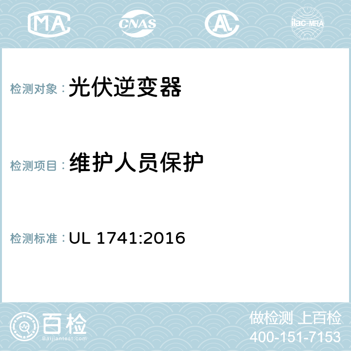 维护人员保护 UL 1741 用于分布式能源系统的逆变器、整流器、控制器和互联系统设备要求 :2016 10