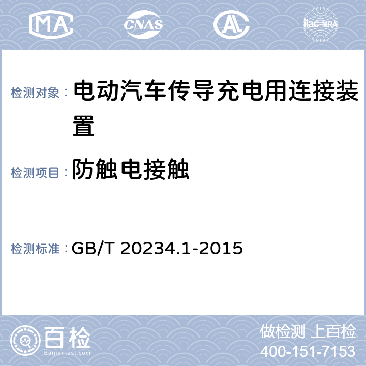 防触电接触 电动汽车传导充电用连接装置 第1部分:通用要求 GB/T 20234.1-2015 7.5