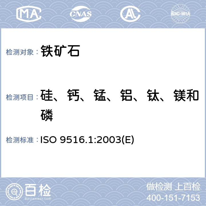 硅、钙、锰、铝、钛、镁和磷 铁矿石 用X-射线荧光光度法测定各种元素.第1部分:综合规程 ISO 9516.1:2003(E)