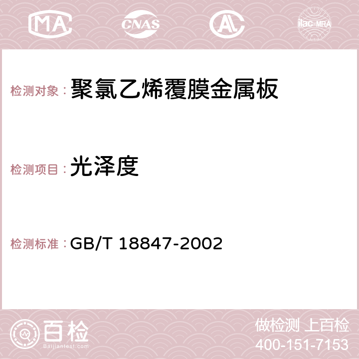 光泽度 《聚氯乙烯覆膜金属板》 GB/T 18847-2002 6.4
