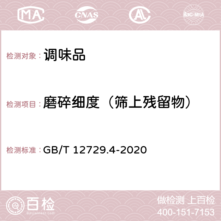 磨碎细度（筛上残留物） GB/T 12729.4-2020 香辛料和调味品 磨碎细度的测定（手筛法）
