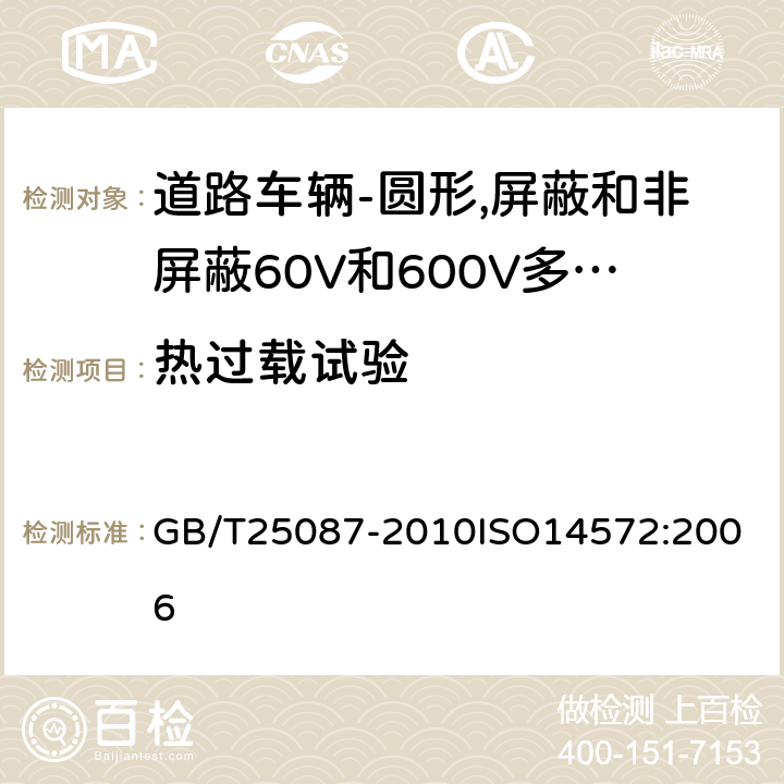 热过载试验 道路车辆-圆形,屏蔽和非屏蔽60V和600V多芯护套电缆 GB/T25087-2010
ISO14572:2006 10.3