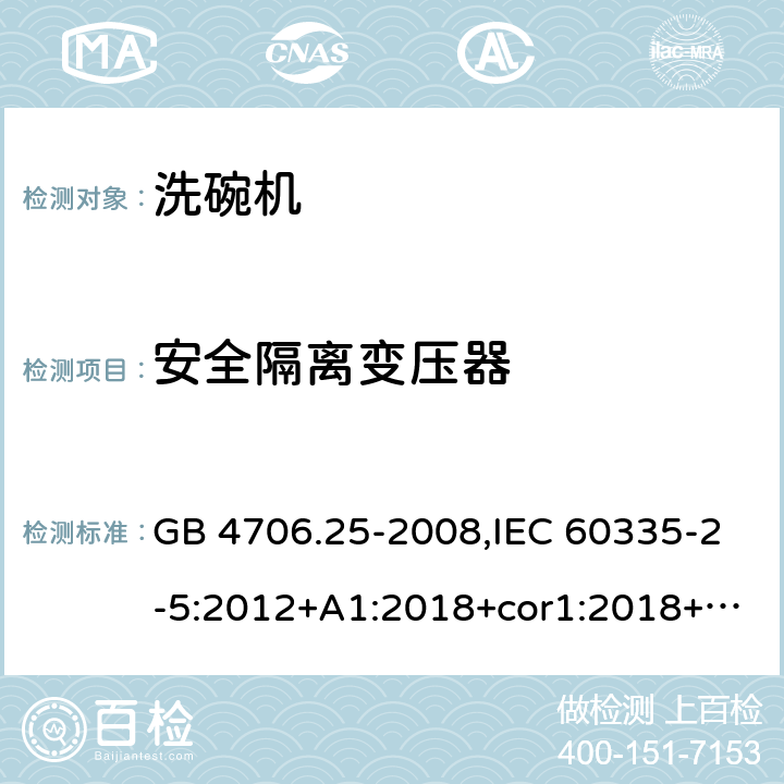 安全隔离变压器 GB 4706.25-2008 家用和类似用途电器的安全 洗碗机的特殊要求