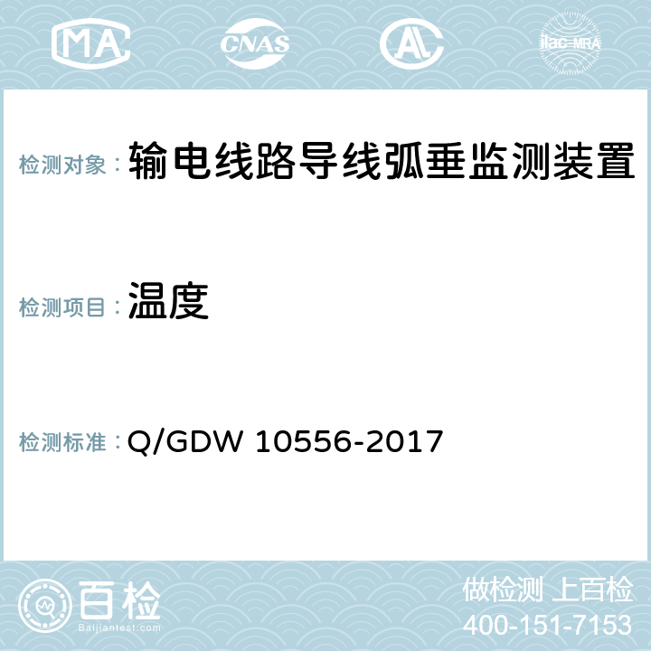 温度 输电线路导线弧垂监测装置技术规范 Q/GDW 10556-2017 7.2.4