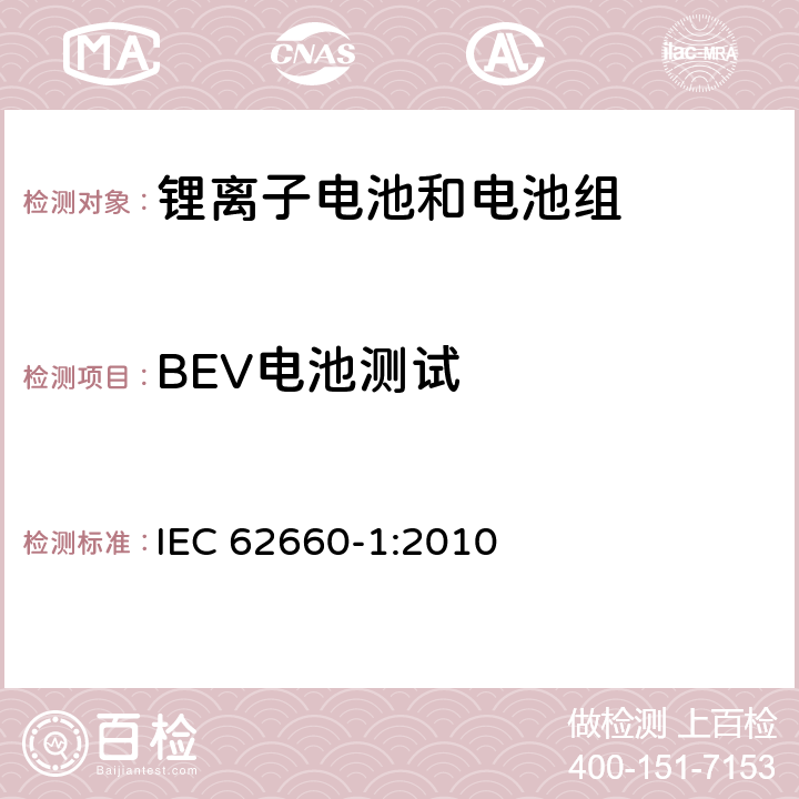 BEV电池测试 电动道路交通工具推动用锂离子单体电池 第1部分：性能测试 IEC 62660-1:2010 7.8.2