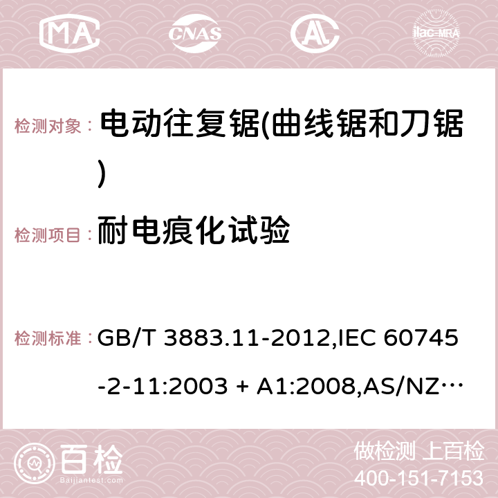 耐电痕化试验 手持式电动工具的安全－第2部分: 电动往复锯(曲线锯、刀锯)的特殊要求 GB/T 3883.11-2012,IEC 60745-2-11:2003 + A1:2008,AS/NZS 60745.2.11:2009,EN 60745-2-11:2010 附录G