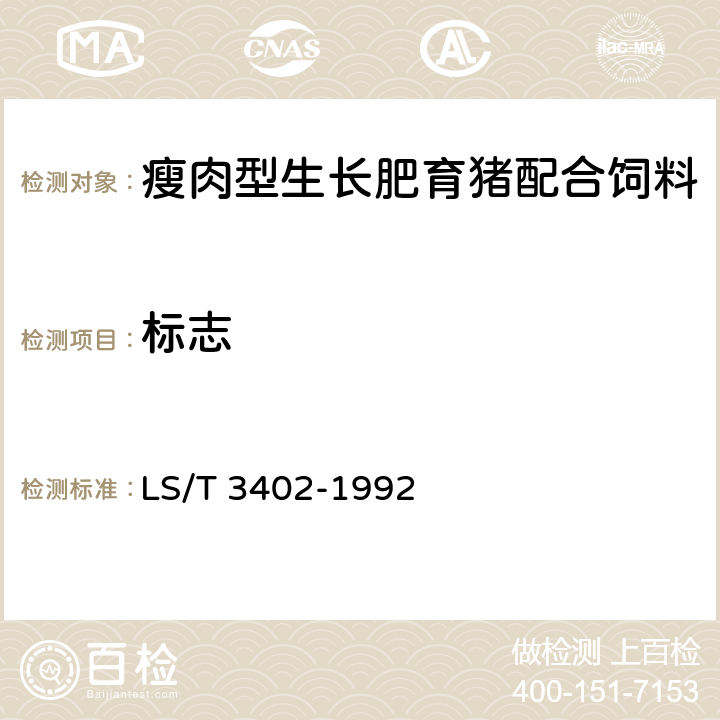 标志 瘦肉型生长肥育猪配合饲料 LS/T 3402-1992 7.1