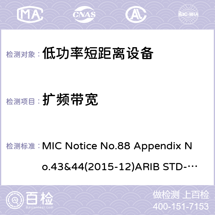 扩频带宽 第二代低功耗数据通信系统/无线局域网系统 MIC Notice No.88 Appendix No.43&44(2015-12)
ARIB STD-T66 V3.7: 2014
STD-33 V5.4: 2010