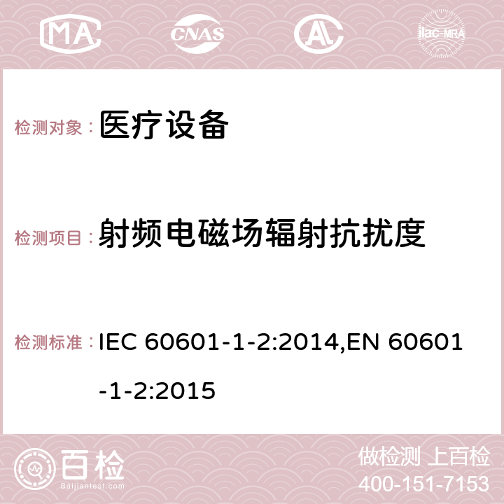 射频电磁场辐射抗扰度 医用电气设备 第1-2部分:安全通用要求 并列标准:电磁兼容 要求和试验 IEC 60601-1-2:2014,EN 60601-1-2:2015 8