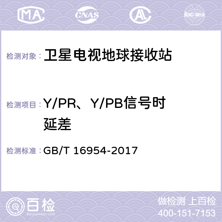 Y/PR、Y/PB信号时延差 GB/T 16954-2017 Ku频段卫星电视接收站通用规范