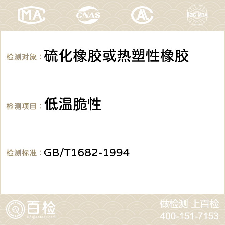 低温脆性 硫化橡胶 低温脆性的测定 单试样法 GB/T1682-1994