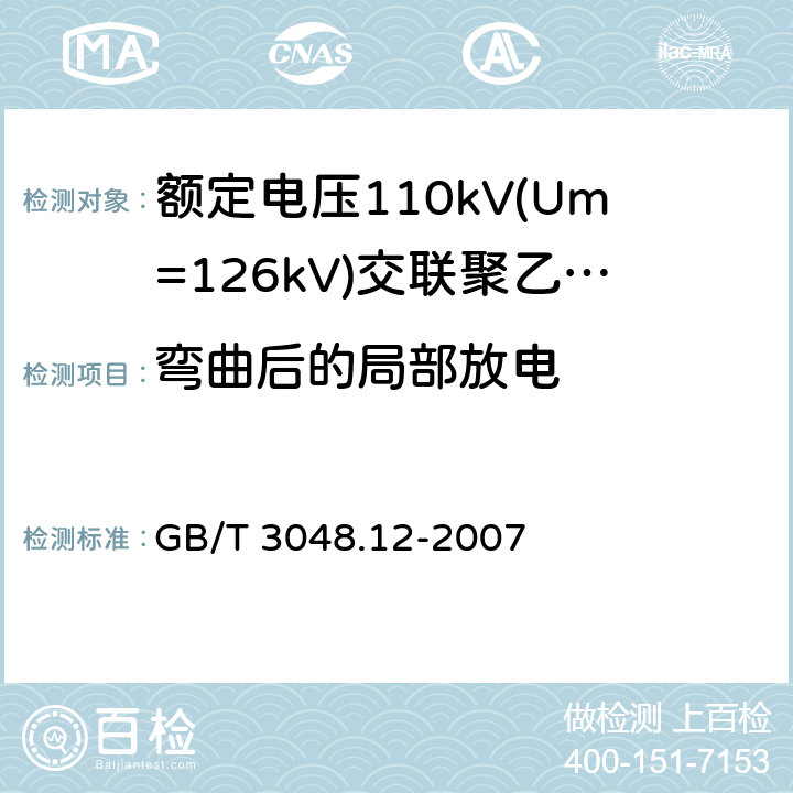 弯曲后的局部放电 电线电缆电性能试验方法 第12部分：局部放电试验 GB/T 3048.12-2007