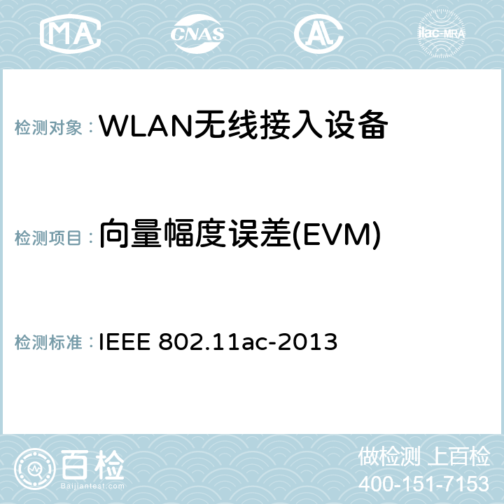 向量幅度误差(EVM) 信息技术-系统间的通信和信息交换-局域网和城域网-特定需求-第11部分：无线局域网MAC层和物理层规范 修正4：在6GHz频段以下非常高吞吐量增强 IEEE 802.11ac-2013 22.3.18.4.4