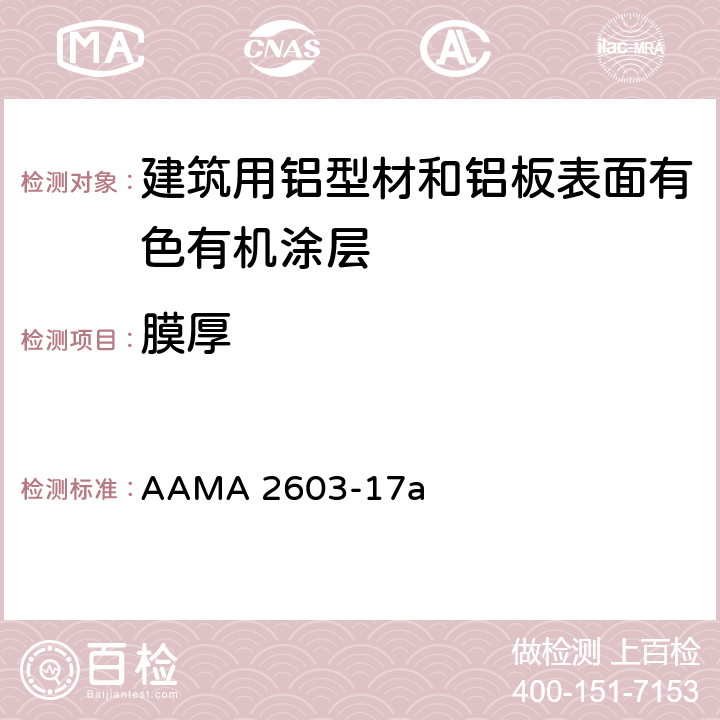 膜厚 《建筑用铝型材和铝板表面有色有机涂层规范》 AAMA 2603-17a 5.3