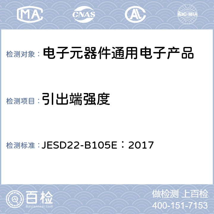 引出端强度 引出端强度 JESD22-B105E：2017 试验条件A、B、C、E