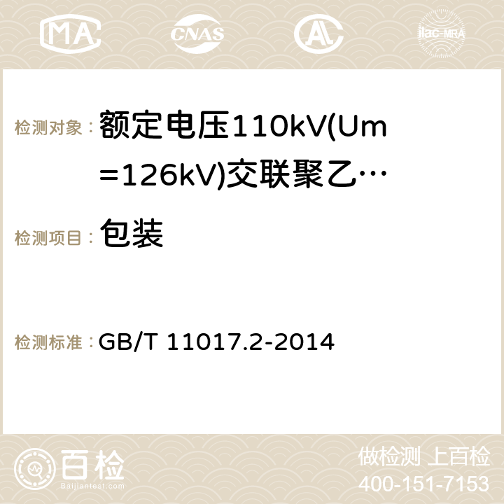 包装 GB/T 11017.2-2014 额定电压110kV(Um=126kV)交联聚乙烯绝缘电力电缆及其附件 第2部分:电缆