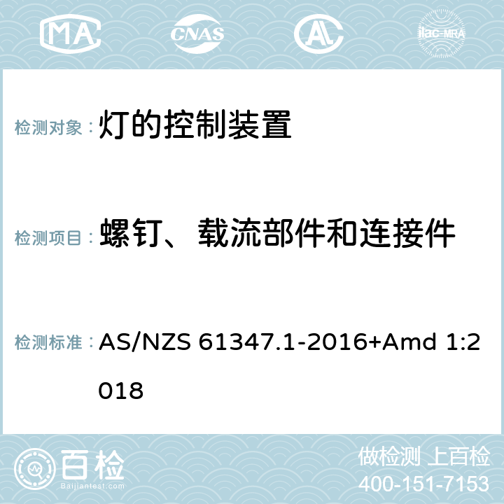 螺釘、載流部件和連接件 燈的控制裝置　第1部分：一般要求和安全要求 AS/NZS 61347.1-2016+Amd 1:2018 17
