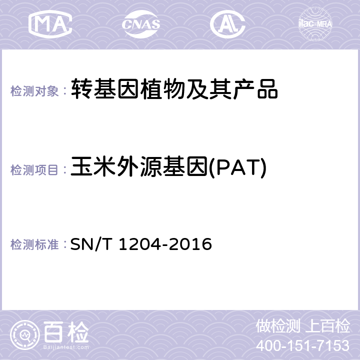 玉米外源基因(PAT) SN/T 1204-2016 植物及其加工产品中转基因成分实时荧光PCR定性检验方法