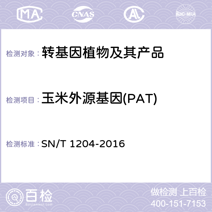 玉米外源基因(PAT) 植物及其加工产品中转基因成分实时荧光PCR定性检验方法 SN/T 1204-2016