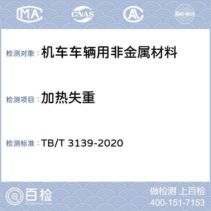 加热失重 机车车辆用非金属材料及室内空气有害物质限量 TB/T 3139-2020 附录A