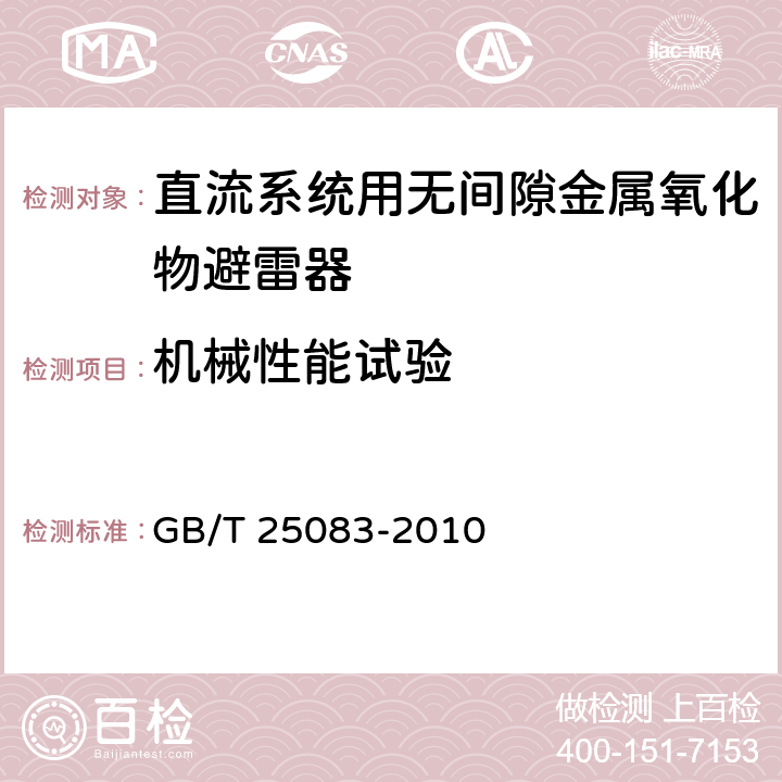 机械性能试验 GB/T 25083-2010 ±800kV直流系统用金属氧化物避雷器