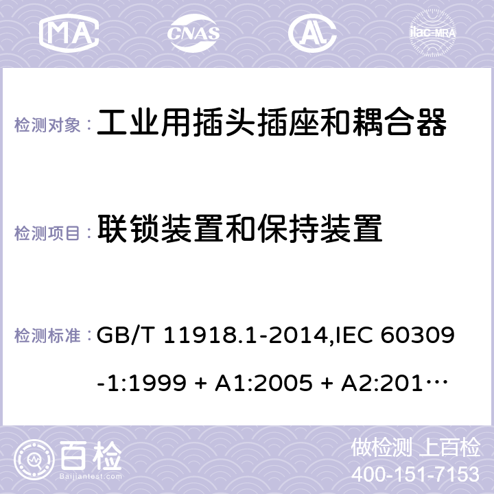 联锁装置和保持装置 工业用插头插座和耦合器 第1部分:通用要求 GB/T 11918.1-2014,IEC 60309-1:1999 + A1:2005 + A2:2012,EN 60309-1:1999+A1:2007+A2:2012+AC:2014 12