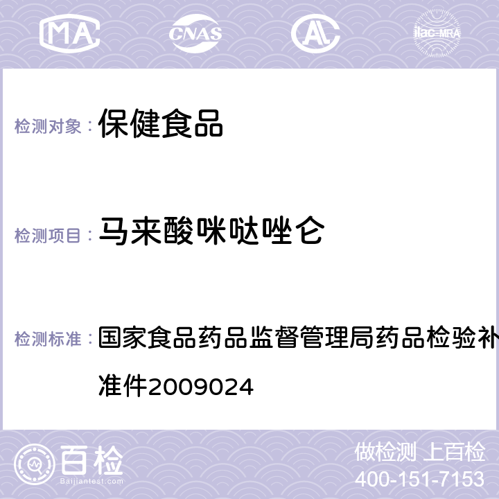 马来酸咪哒唑仑 安神类中成药中非法添加化学品检测方法 国家食品药品监督管理局药品检验补充检验方法和检验项目批准件2009024