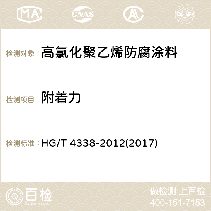 附着力 《高氯化聚乙烯防腐涂料》 HG/T 4338-2012(2017) 5.14