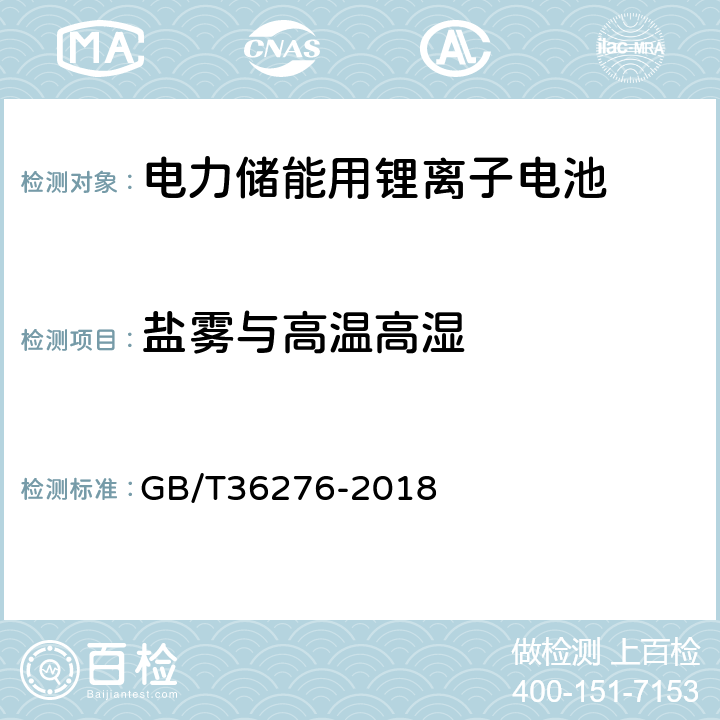 盐雾与高温高湿 电力储能用锂离子电池 GB/T36276-2018 5.3.3.6