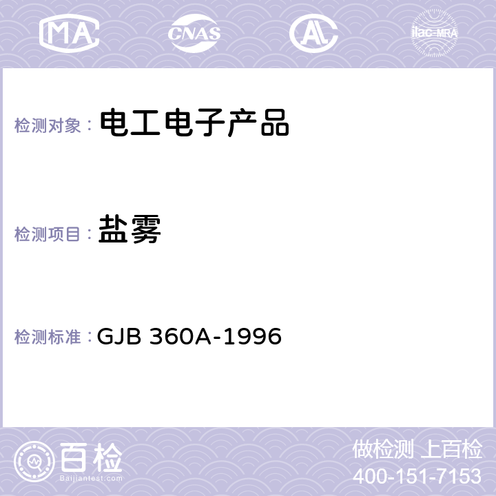 盐雾 电子及电气元件试验方法 GJB 360A-1996 方法101 盐雾试验