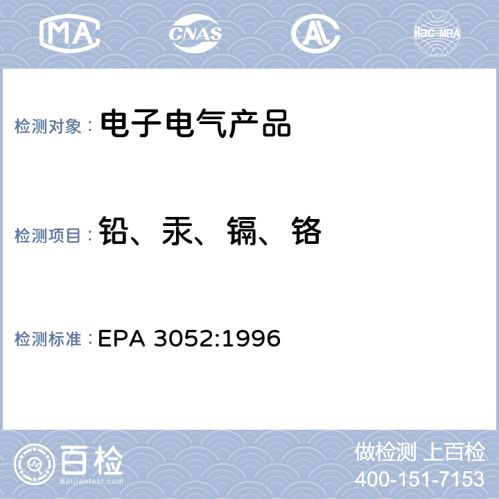 铅、汞、镉、铬 硅酸盐和有机物的微波辅助酸消解 EPA 3052:1996