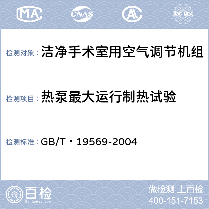 热泵最大运行制热试验 洁净手术室用空气调节机组 GB/T 19569-2004 6.4.2.9