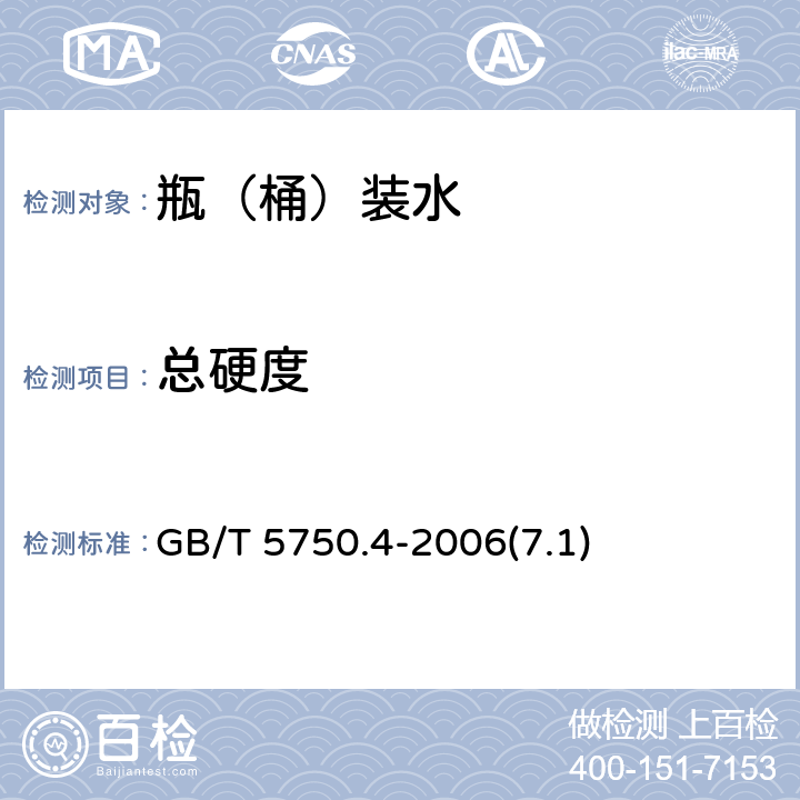 总硬度 生活饮用水标准检验方法 感官性状和物理指标 GB/T 5750.4-2006(7.1)