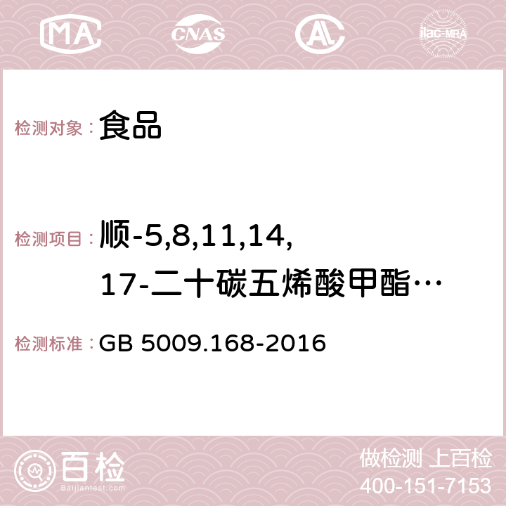 顺-5,8,11,14,17-二十碳五烯酸甲酯C20:5n3（EPA） GB 5009.168-2016 食品安全国家标准 食品中脂肪酸的测定