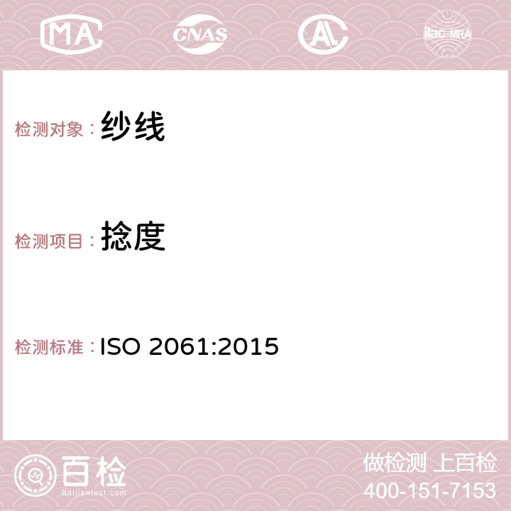捻度 纺织品 纱线捻度测定 直接计数法 ISO 2061:2015