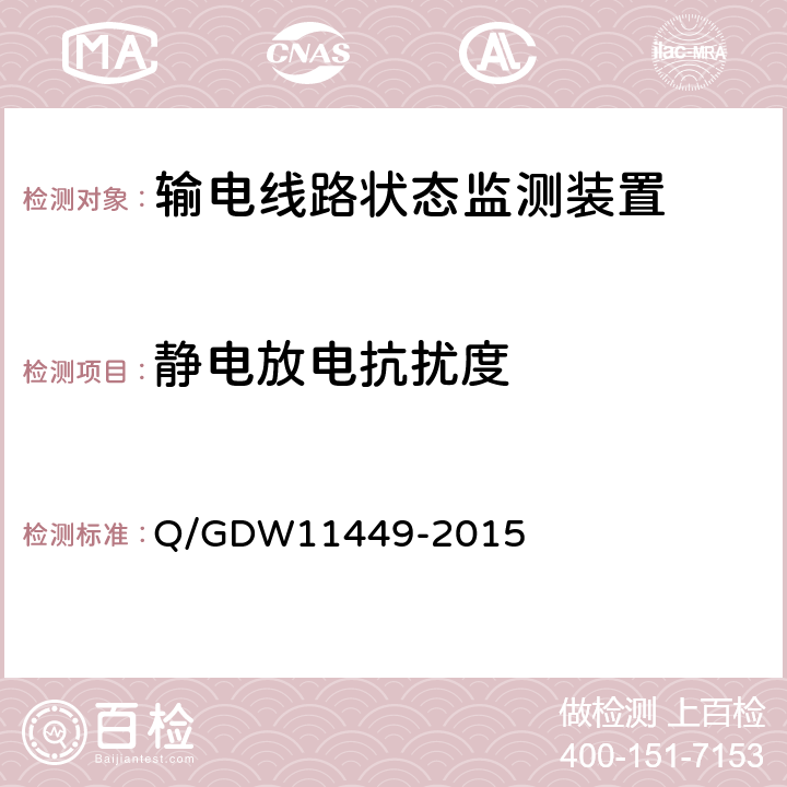 静电放电抗扰度 输电线路状态监测装置试验方法Q/GDW 11449-2015 Q/GDW11449-2015 4.8.1