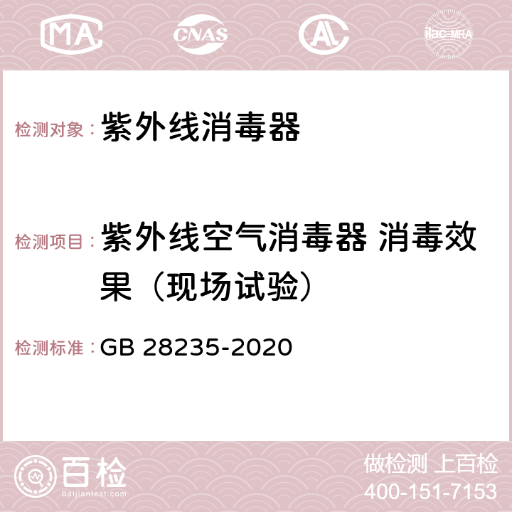 紫外线空气消毒器 消毒效果（现场试验） 紫外线消毒器卫生要求 GB 28235-2020 8.1.4.2 附录D
