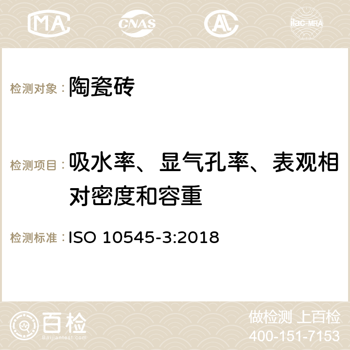 吸水率、显气孔率、表观相对密度和容重 ISO 10545-3-2018 瓷砖 第3部分 吸水度、表观孔隙度、表观相对密度和体积密度