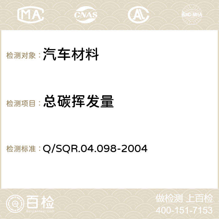 总碳挥发量 散发性能检验--有机物散发试验 Q/SQR.04.098-2004