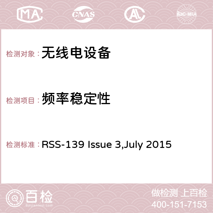 频率稳定性 在1710-1780兆赫和2110-2180兆赫波段工作的高级无线服务（AWS）设备 RSS-139 Issue 3,July 2015 6.4