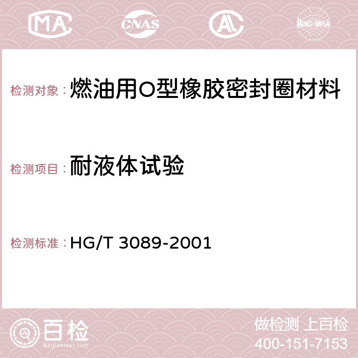 耐液体试验 燃油用O型橡胶密封圈材料 HG/T 3089-2001 5.5