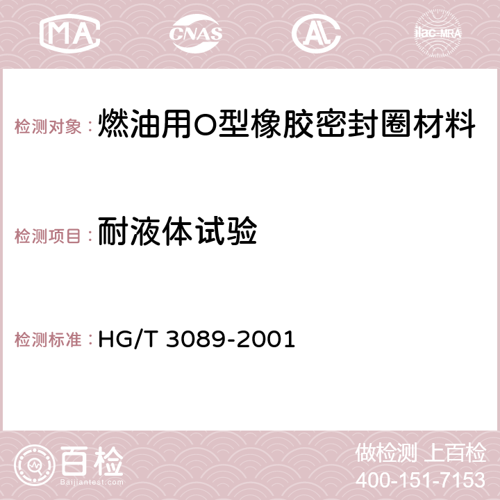 耐液体试验 HG/T 3089-2001 燃油用O型橡胶密封圈材料