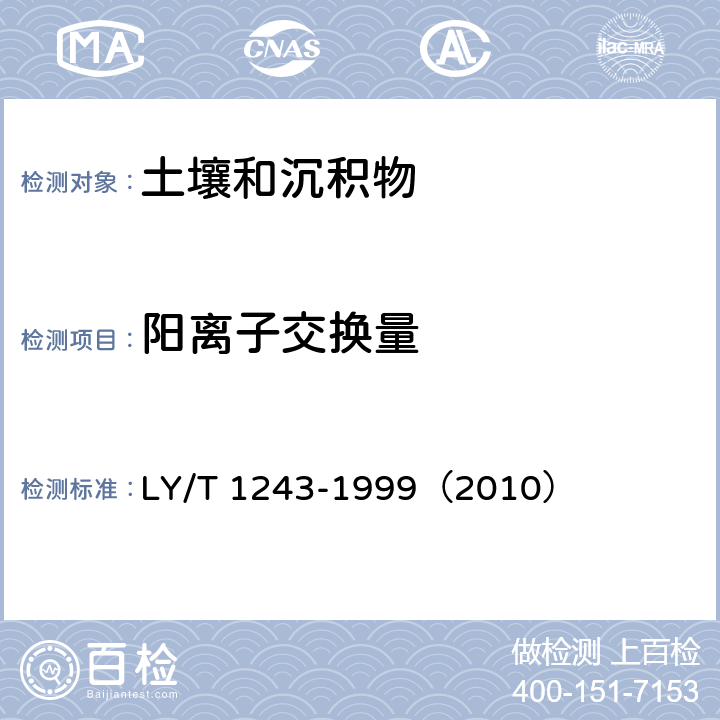 阳离子交换量 森林土壤阳离子交换量的测定 LY/T 1243-1999（2010）